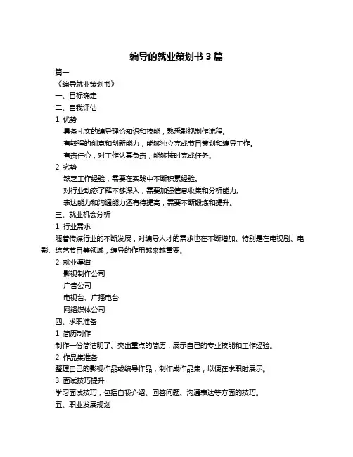 编导的就业策划书3篇