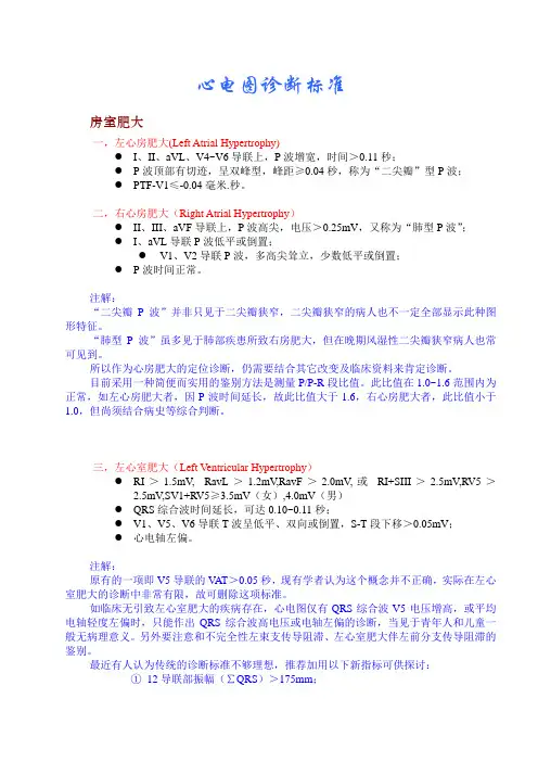 (完整word版)心电图诊断标准