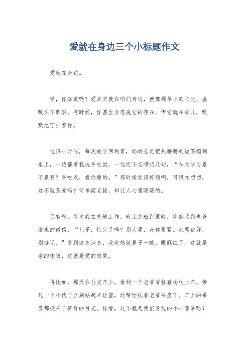 爱就在身边三个小标题作文