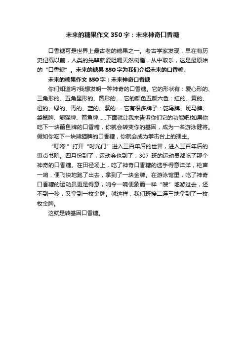 未来的糖果作文350字：未来神奇口香糖