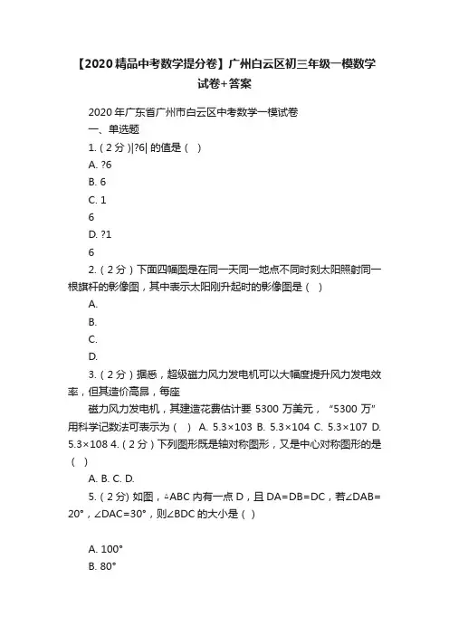 【2020精品中考数学提分卷】广州白云区初三年级一模数学试卷+答案