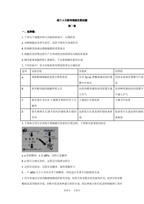 高三4月联考理综生物试题 Word版含答案