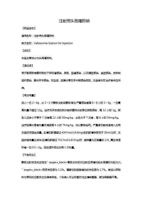 注射用头孢噻肟钠