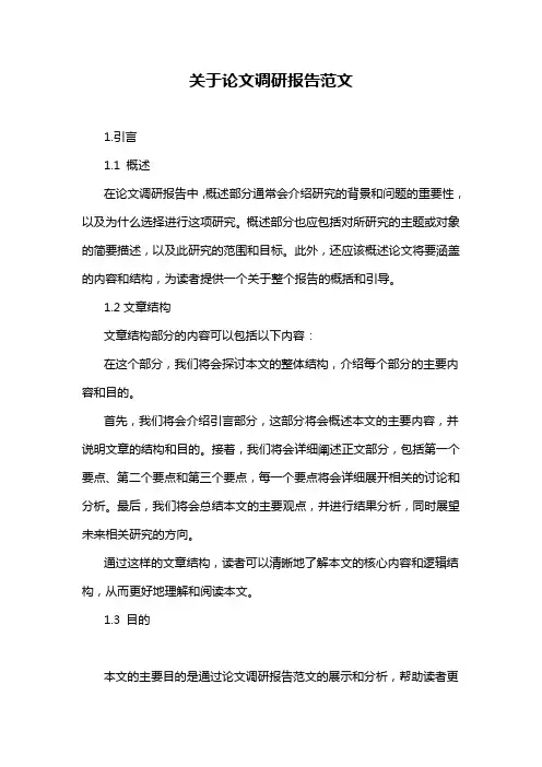 关于论文调研报告范文