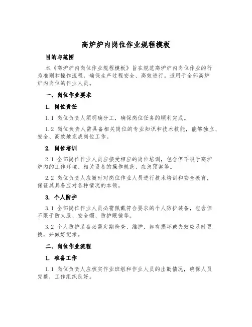 高炉炉内岗位作业规程模板