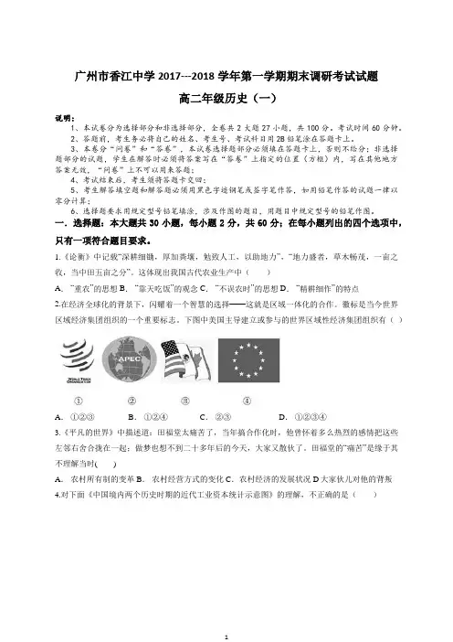 广东省广州市增城区香江中学2017--2018学年第一学期高二年级期末调研考试历史(一)