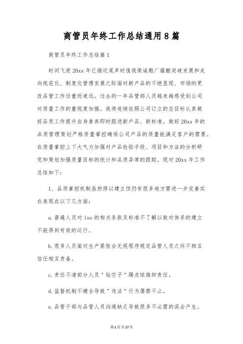 商管员年终工作总结通用8篇