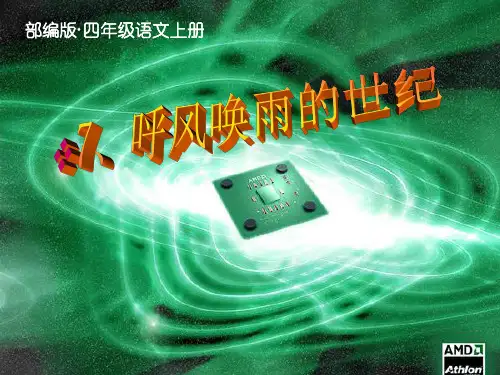 最新部编版四年级语文上册第7课《呼风唤雨的世纪》ppt公开课课件