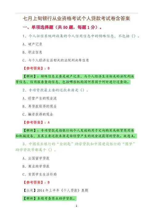 银行从业资格考试个人贷款考试卷含答案