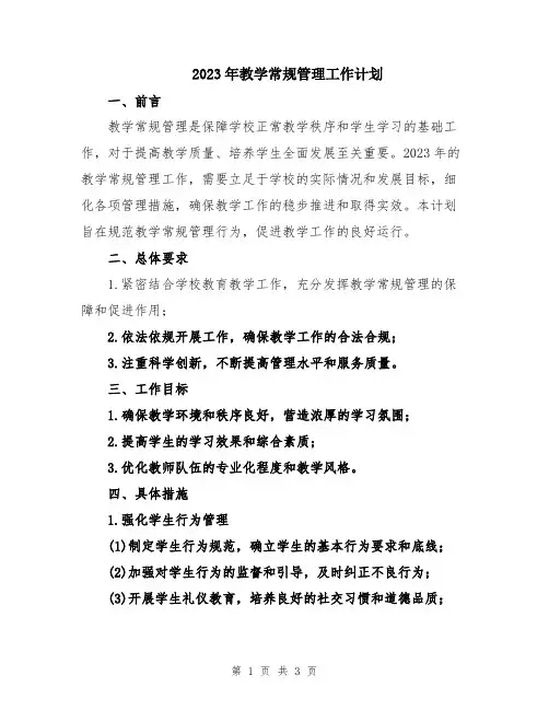2023年教学常规管理工作计划