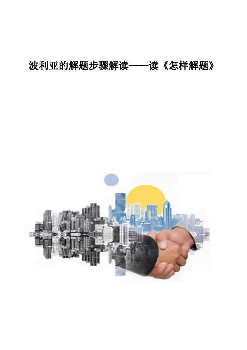 波利亚的解题步骤解读-读《怎样解题》