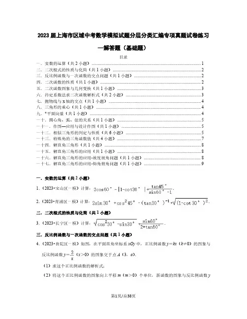 2023届上海市区域中考数学模拟试题分层分类汇编专项真题练习—解答题(基础题)含解析