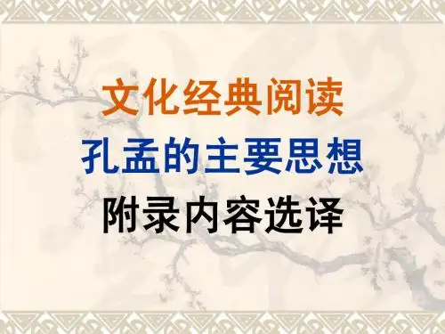 孔孟主要思想选译