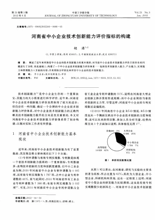 河南省中小企业技术创新能力评价指标的构建