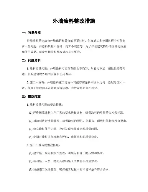 外墙涂料整改措施