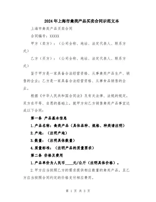 2024年上海市禽类产品买卖合同示范文本