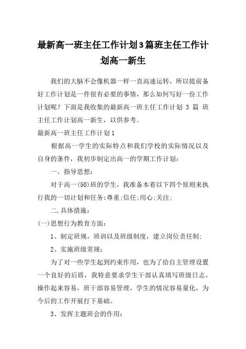 最新高一班主任工作计划3篇班主任工作计划高一新生
