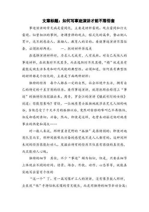 如何写事迹演讲才能不落俗套