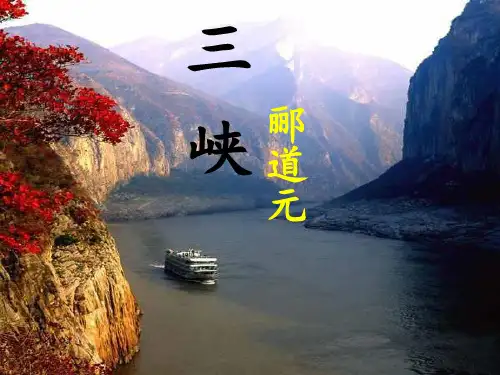 八年级语文郦道元《三峡》PPT课件