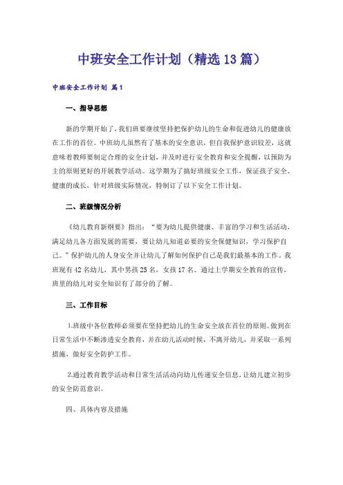 中班安全工作计划(精选13篇)