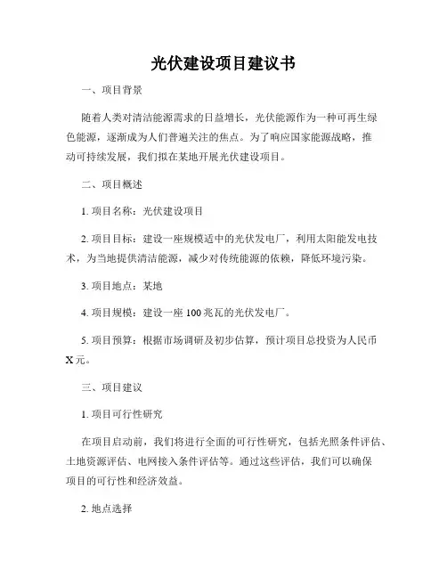 光伏建设项目建议书