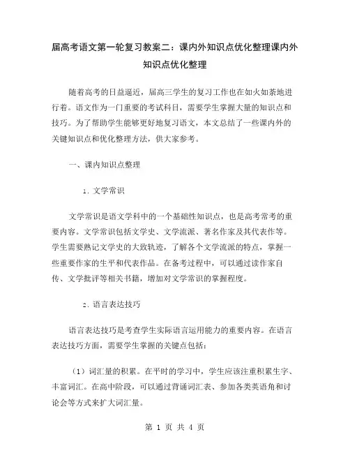 届高考语文第一轮复习教案二：课内外知识点优化整理
