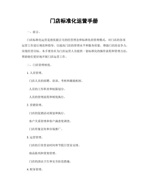 门店标准化运营手册