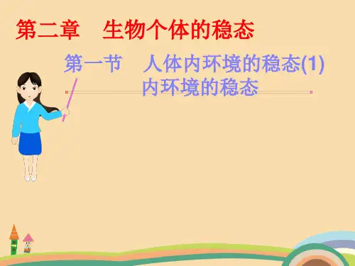 高三生物人体内环境的稳态PPT教学课件