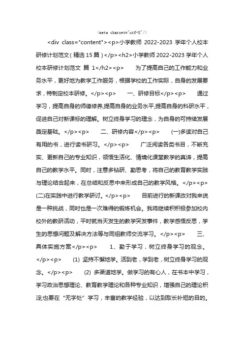 小学教师2022-2023学年个人校本研修计划范文（精选15篇）