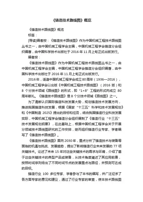 《铸造技术路线图》概览