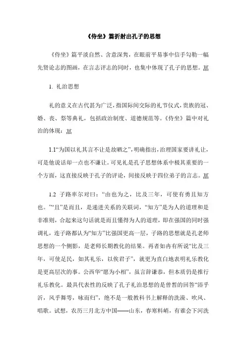 《侍坐》篇折射出孔子的思想