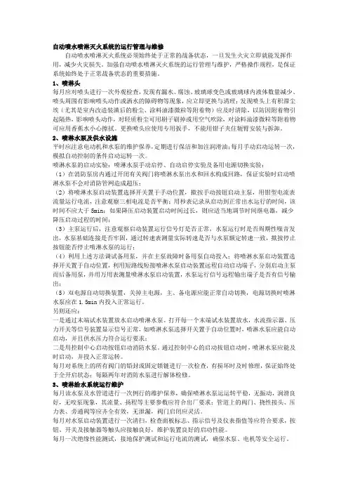自动喷水喷淋灭火系统的运行管理与维修