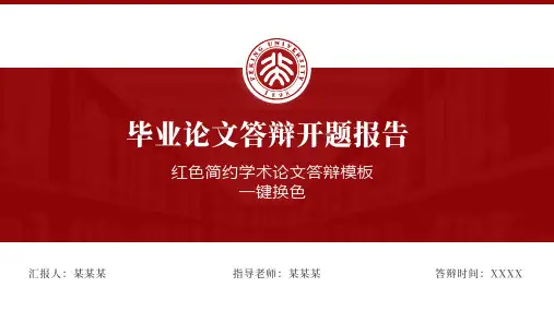 红色简约学术论文答辩PPT模板