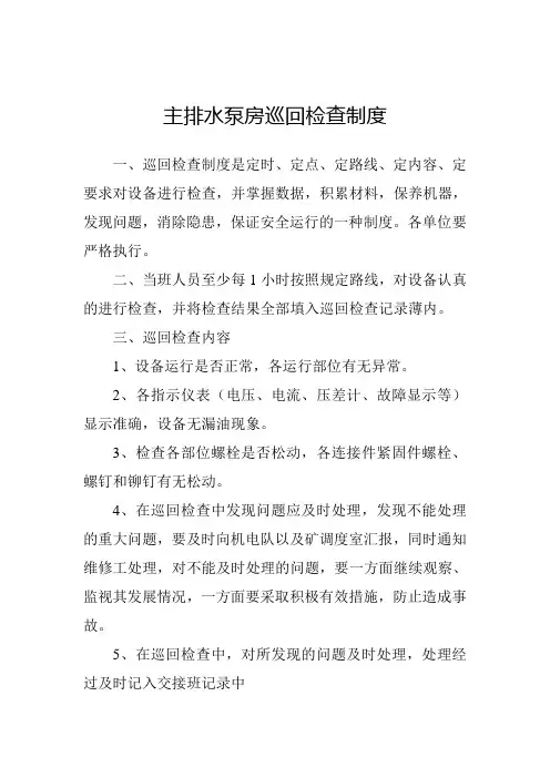 主排水泵房巡回检查制度