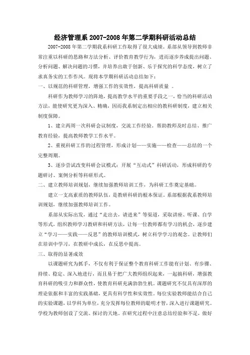 2007-2008年第二学期科研活动总结