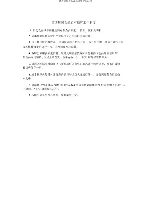 酒店厨房食品成本核算工作制度