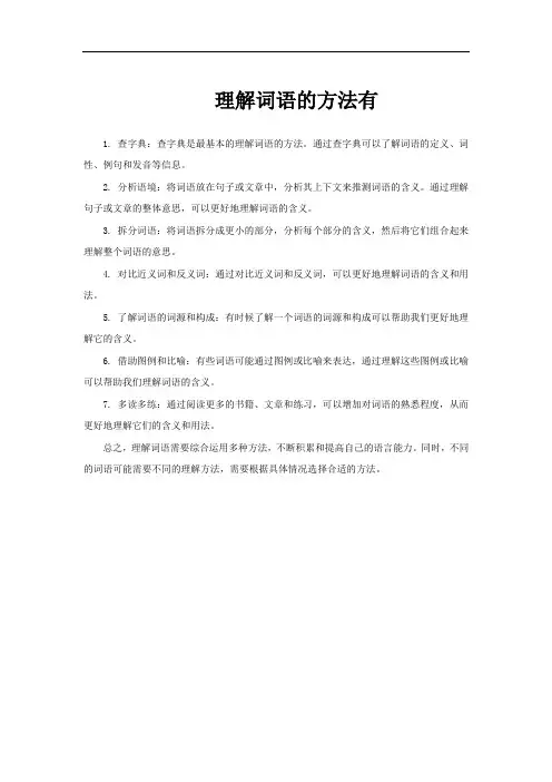 理解词语的方法有