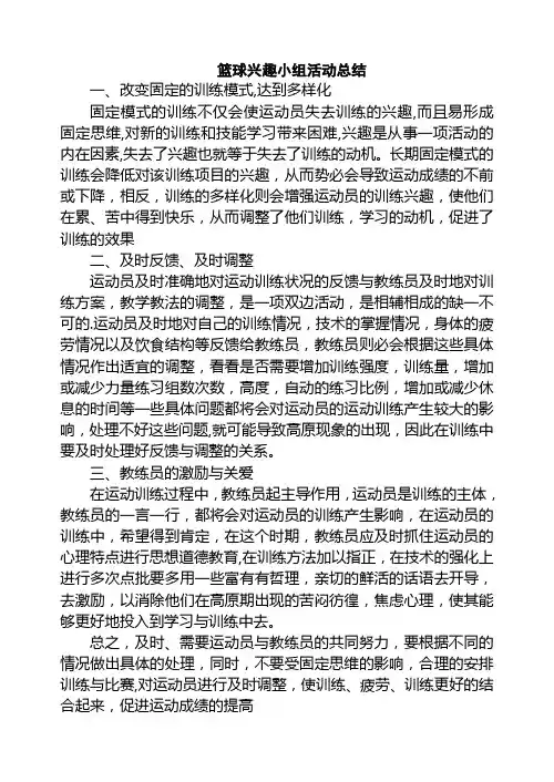 篮球兴趣小组活动总结1