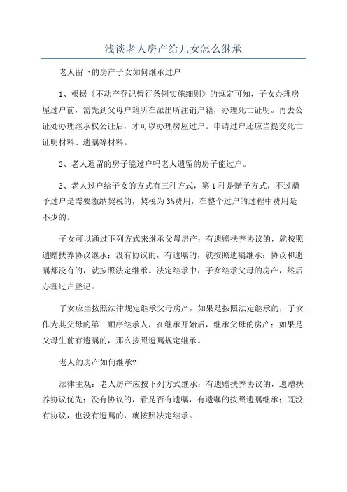 浅谈老人房产给儿女怎么继承