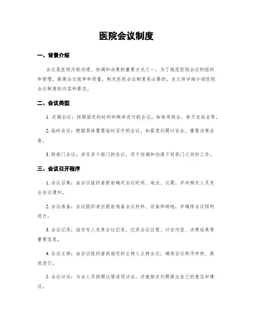 医院会议制度