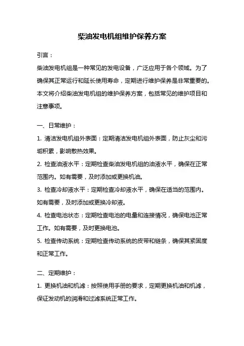柴油发电机组维护保养方案