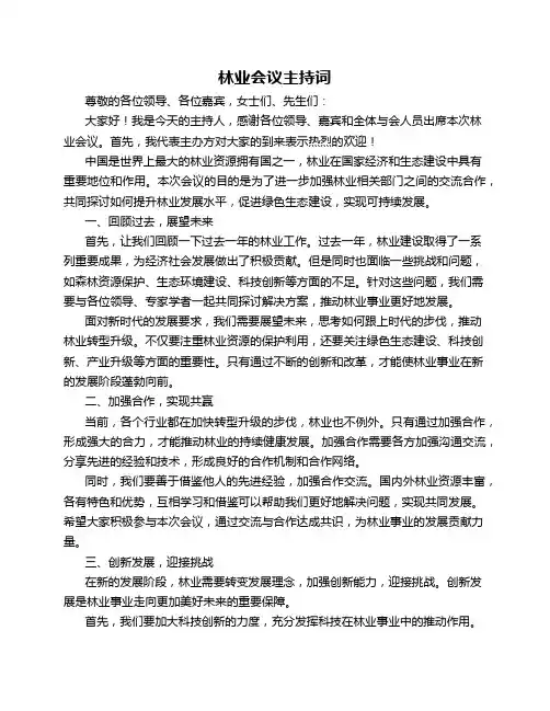 林业会议主持词