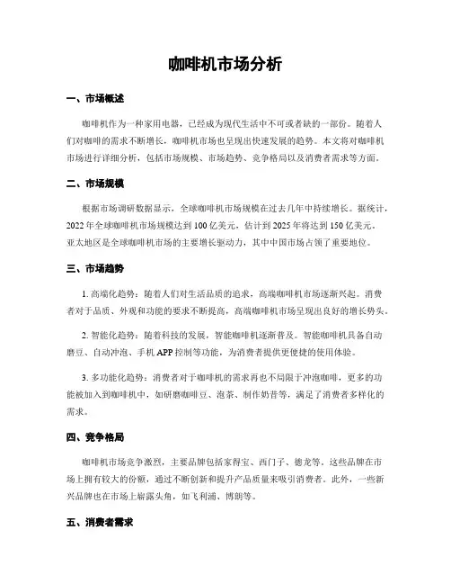 咖啡机市场分析