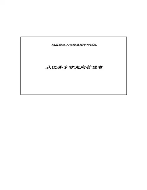 从优秀专才走向管理者-马思宇