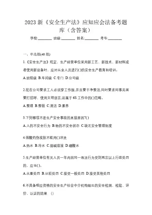 2023新《安全生产法》应知应会法备考题库(含答案)