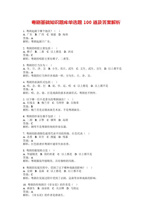 粤剧基础知识题库单选题100道及答案解析