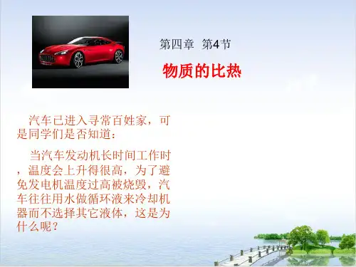 七年级上科学_物质的比热_ppt实用课件浙教版
