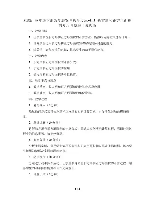 三年级下册数学教案与教学反思-6.8 长方形和正方形面积的复习与整理丨苏教版