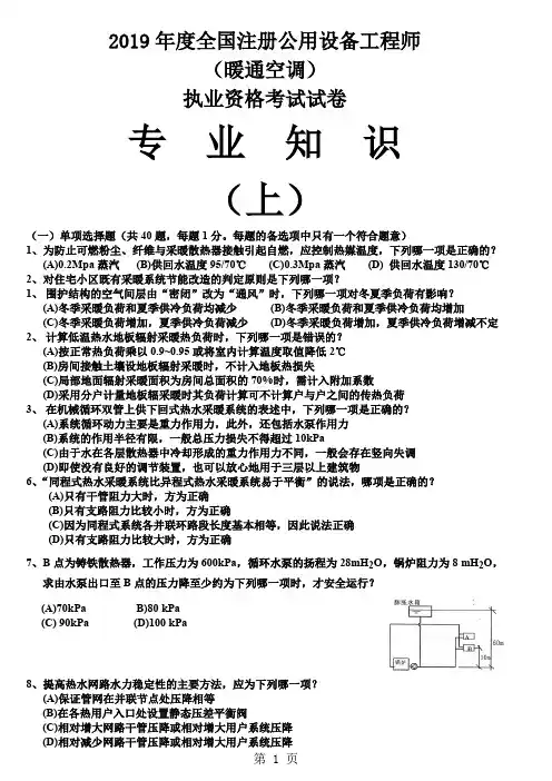 2019年注册公用设备工程师(暖通空调)考试试卷专业知识部分-7页文档资料