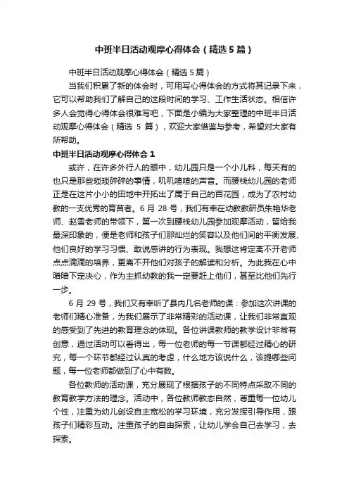 中班半日活动观摩心得体会（精选5篇）